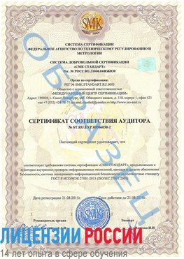 Образец сертификата соответствия аудитора №ST.RU.EXP.00006030-2 Кумертау Сертификат ISO 27001